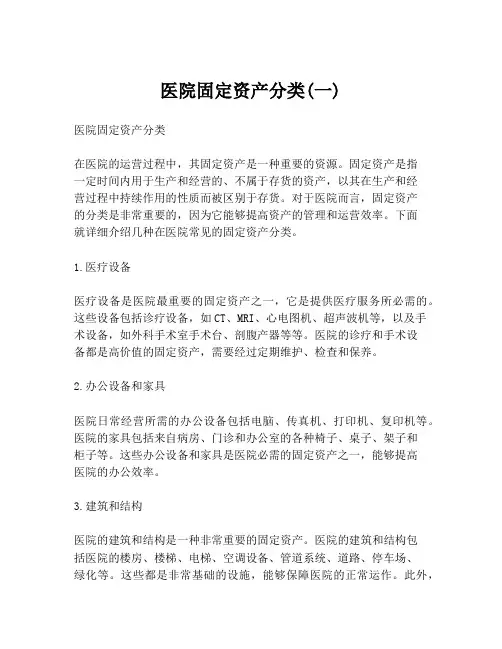 医院固定资产分类(一)