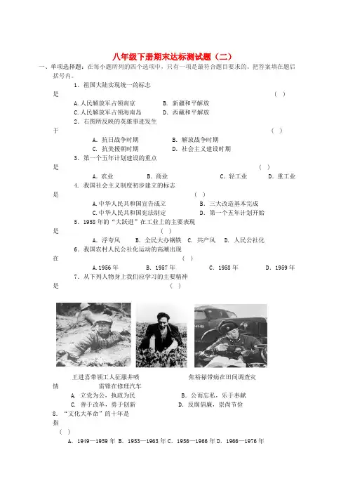 八年级历史下学期期末达标测试题(二) 川教版