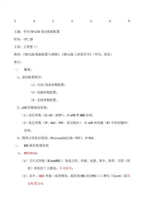 lte中级培训华为笔记lesson华为tdlte基站数据配置班级内部使用v
