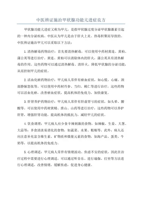 中医辨证施治甲状腺功能亢进症良方