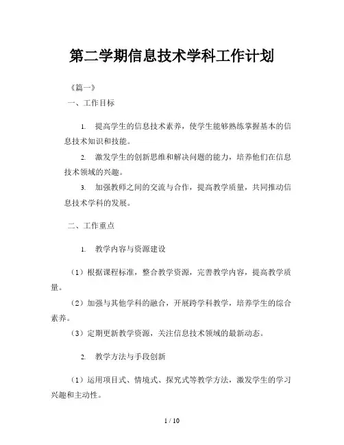 第二学期信息技术学科工作计划
