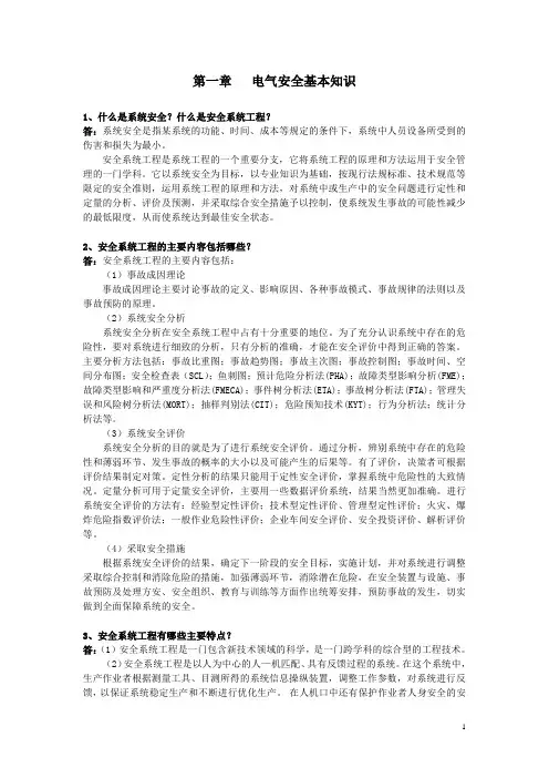 电气安全知识问答