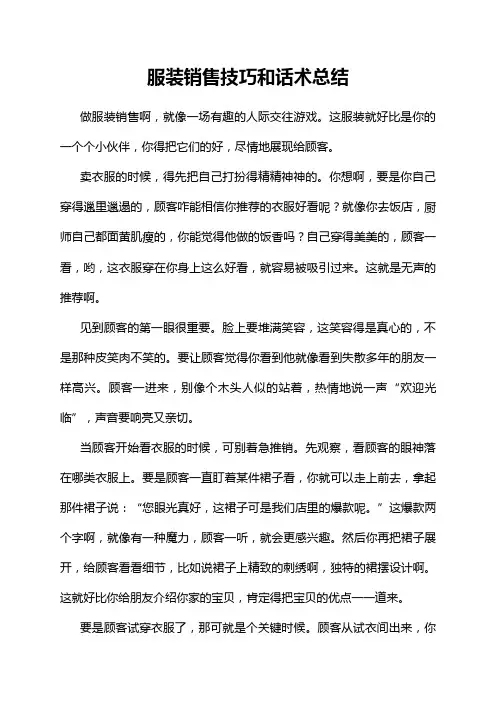 服装销售技巧和话术总结