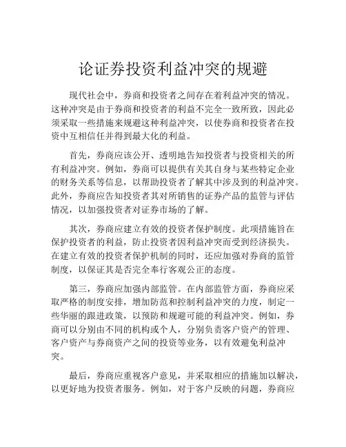 论证券投资利益冲突的规避