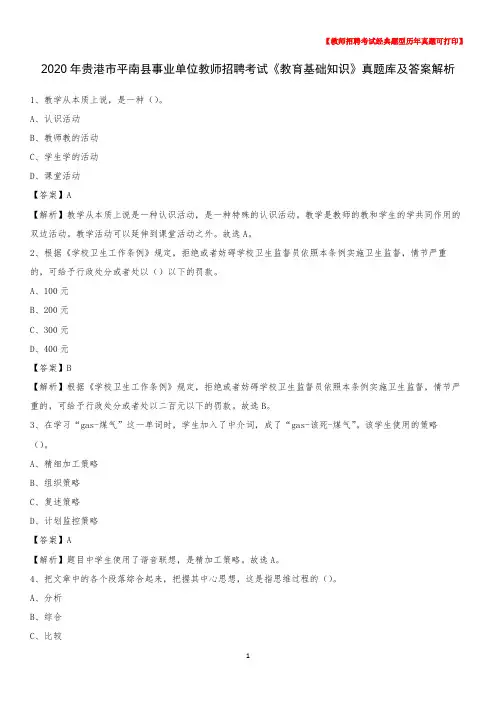 2020年贵港市平南县事业单位教师招聘考试《教育基础知识》真题库及答案解析