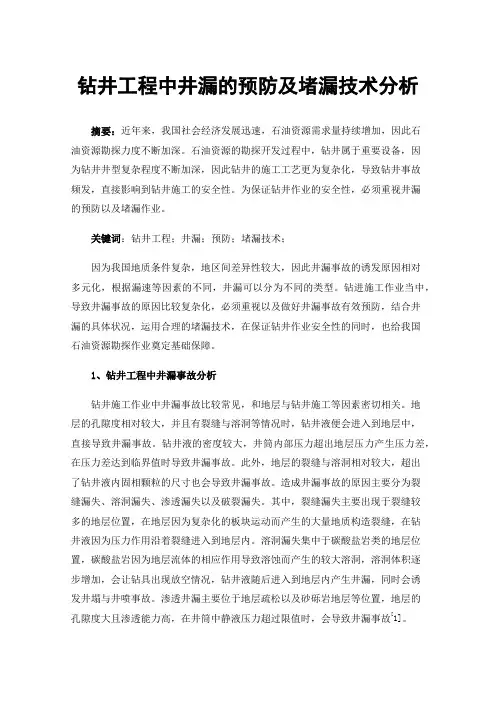 钻井工程中井漏的预防及堵漏技术分析