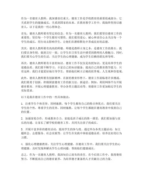 以德育人教师心得体会范文