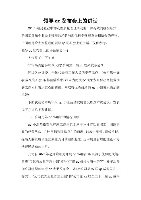  领导qc发布会上的讲话