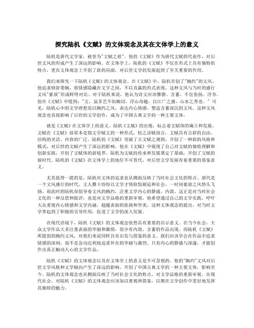 探究陆机《文赋》的文体观念及其在文体学上的意义