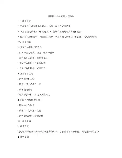 售前岗位培训计划方案范文