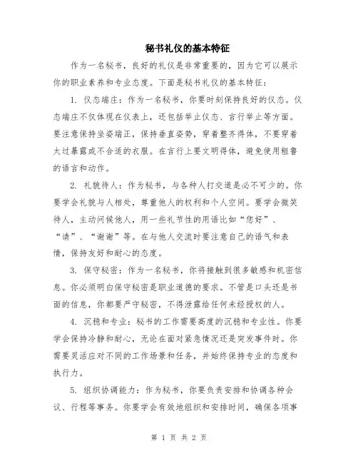 秘书礼仪的基本特征