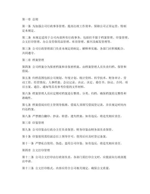 公司行政管理制度规定
