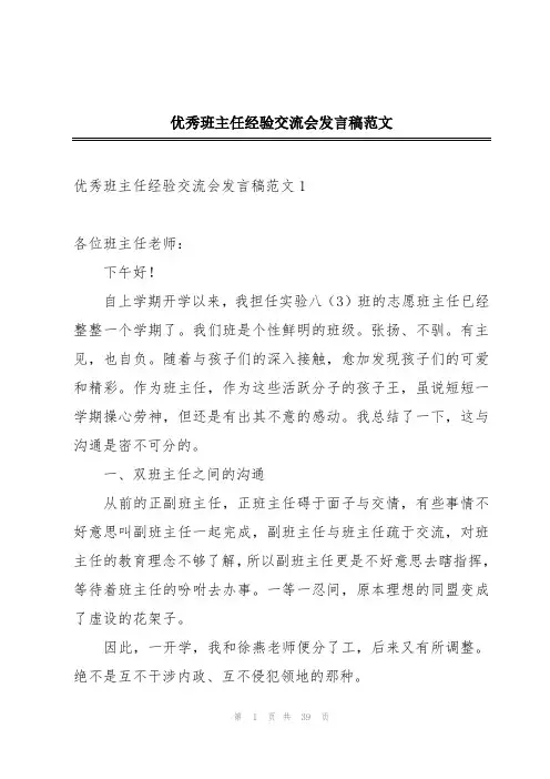 优秀班主任经验交流会发言稿范文
