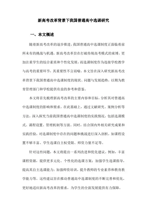 新高考改革背景下我国普通高中选课研究