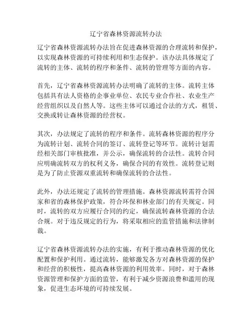 辽宁省森林资源流转办法