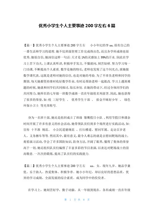 优秀小学生个人主要事迹200字左右6篇