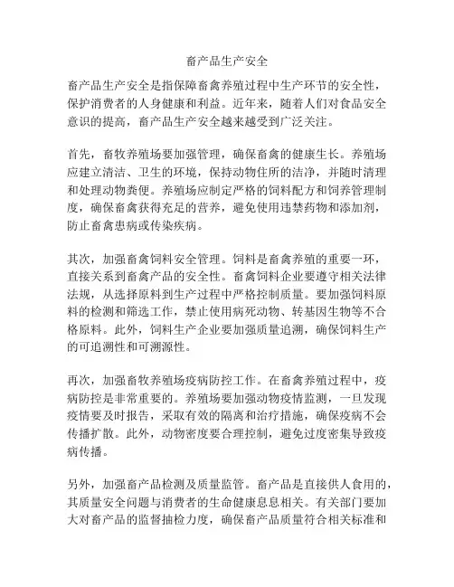 畜产品生产安全