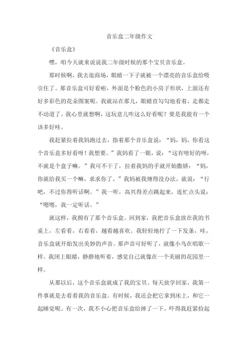 音乐盒二年级作文