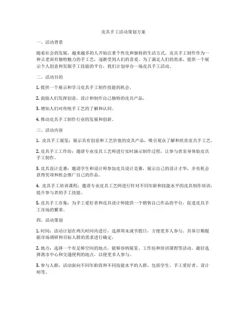 皮具手工活动策划方案
