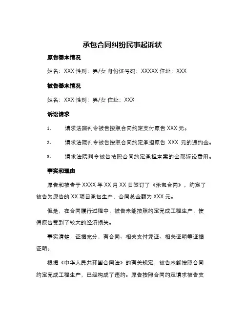 承包合同纠纷民事起诉状