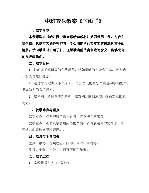 中班音乐教案《下雨了》