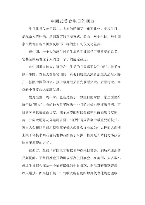 中西式美食生日的观点