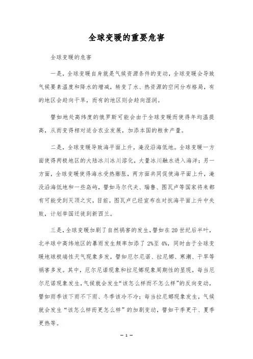 全球变暖的主要危害