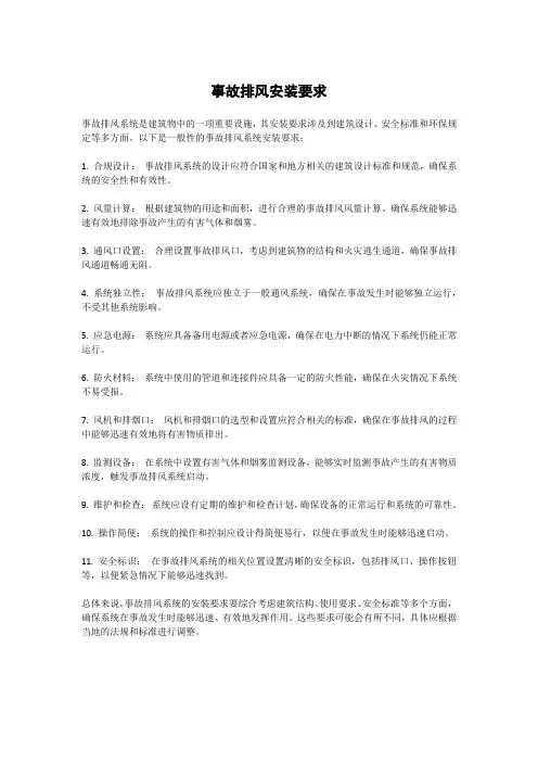事故排风安装要求