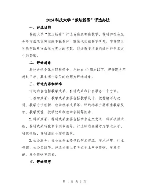 2024科技大学“教坛新秀”评选办法