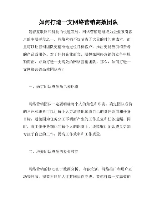 如何打造一支网络营销高效团队