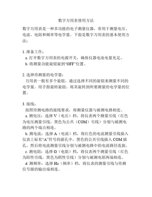 数字万用表使用方法