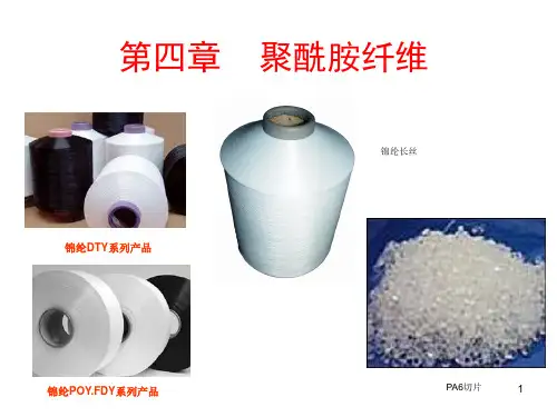 锦纶纤维