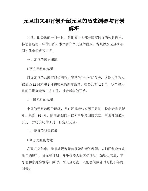 元旦由来和背景介绍元旦的历史渊源与背景解析