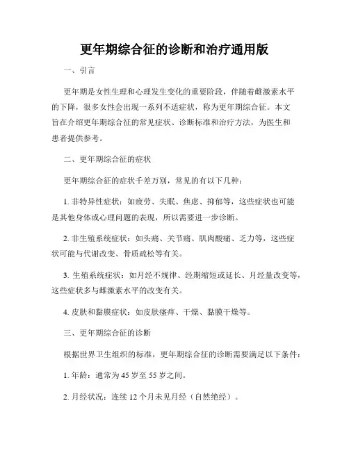 更年期综合征的诊断和治疗通用版
