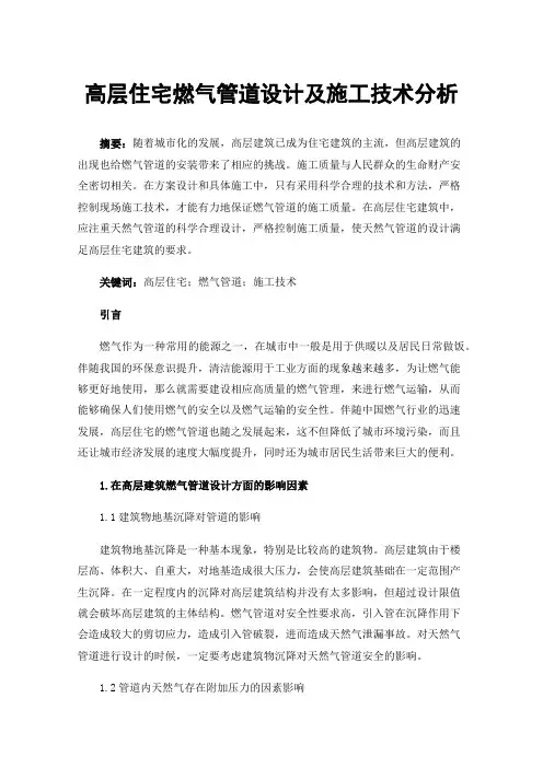 高层住宅燃气管道设计及施工技术分析