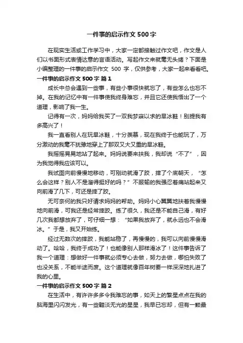 一件事的启示作文500字（精选41篇）