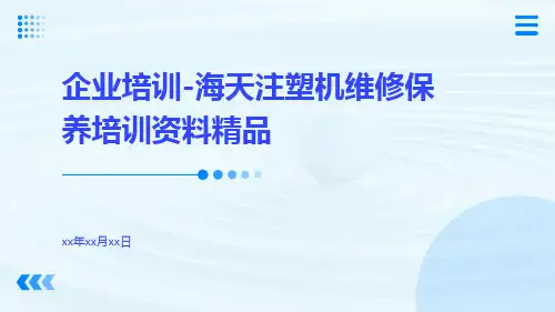 企业培训-海天注塑机维修保养培训资料精品