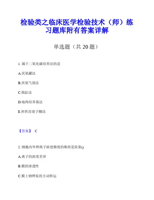 检验类之临床医学检验技术(师)练习题库附有答案详解