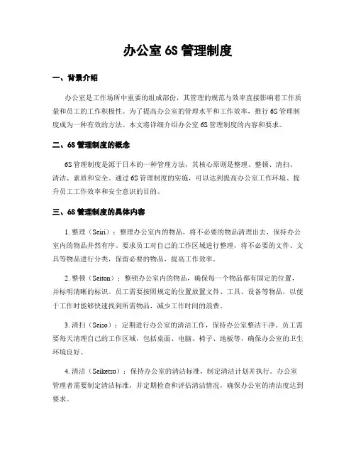 办公室6S管理制度