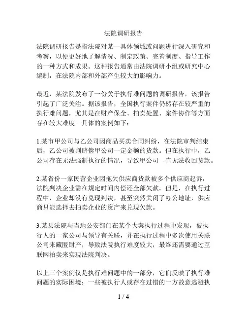 法院调研报告