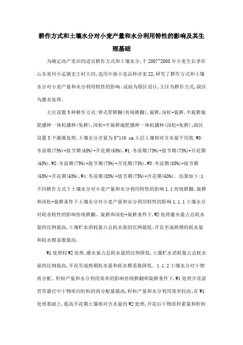 耕作方式和土壤水分对小麦产量和水分利用特性的影响及其生理基础