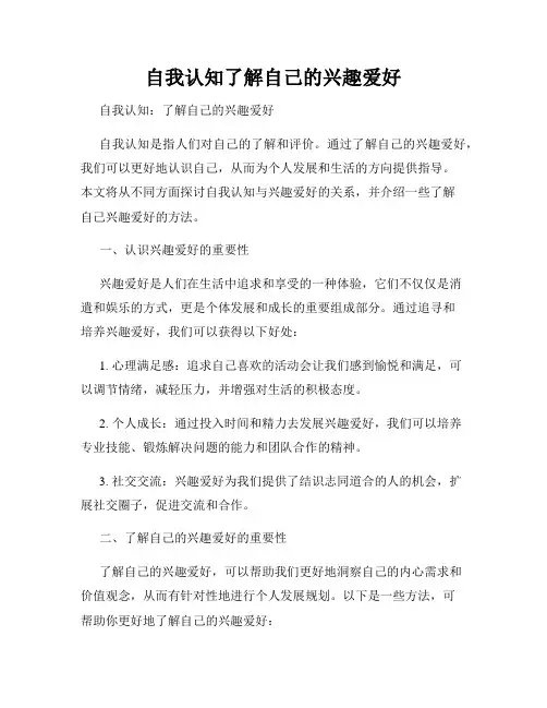 自我认知了解自己的兴趣爱好