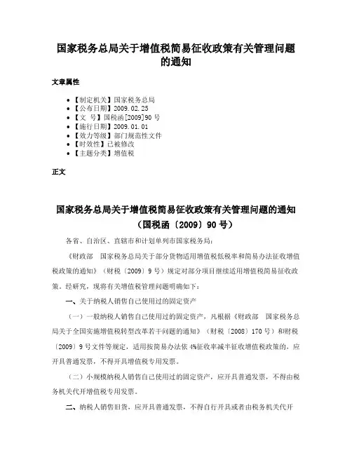 国家税务总局关于增值税简易征收政策有关管理问题的通知