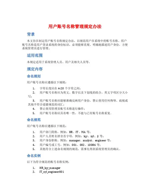 用户账号名称管理规定办法