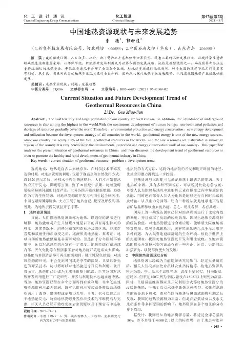 中国地热资源现状与未来发展趋势