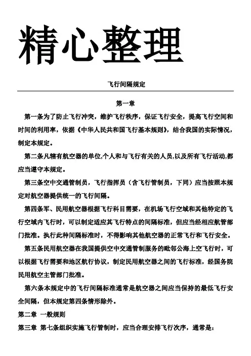 飞行间隔规定
