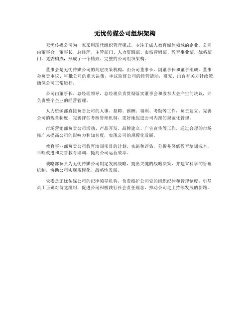 无忧传媒公司组织架构