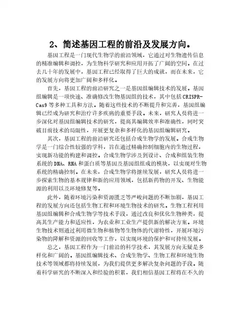 2、简述基因工程的前沿及发展方向。