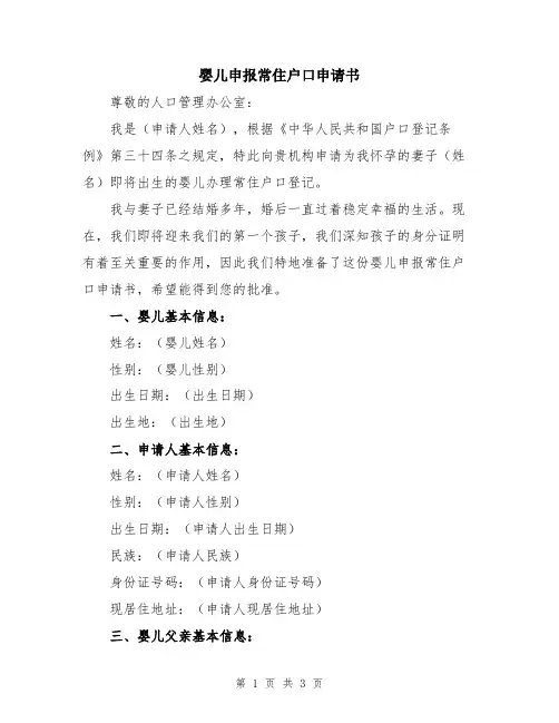 婴儿申报常住户口申请书