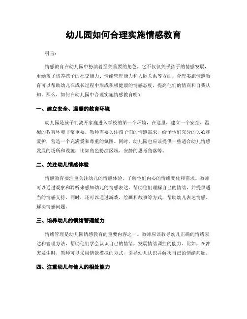 幼儿园如何合理实施情感教育